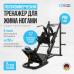 Жим ногами+Гакк-машина OXYGEN FITNESS HADLEY